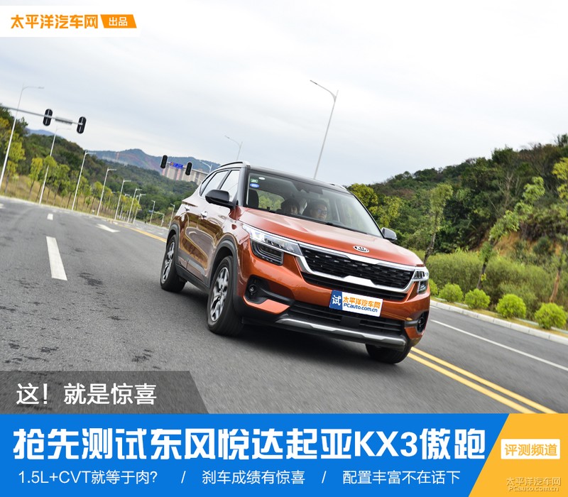 这！就是惊喜 抢先测试东风悦达起亚KX3傲跑