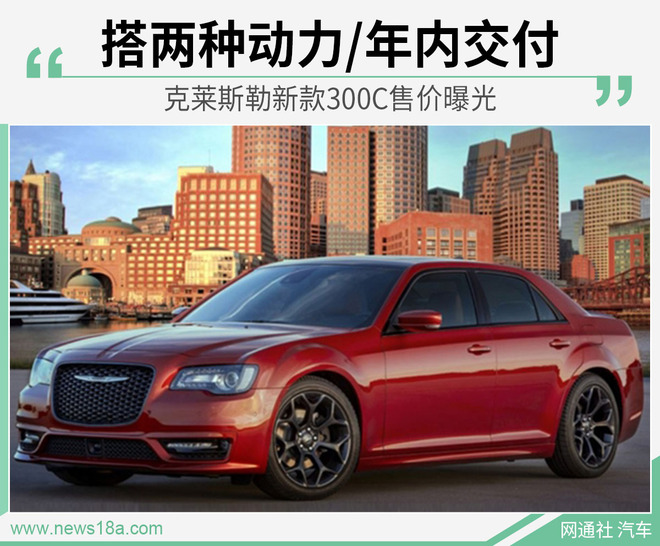 克莱斯勒新款300C售价曝光，价格略微上涨 搭两种动力/年内交付