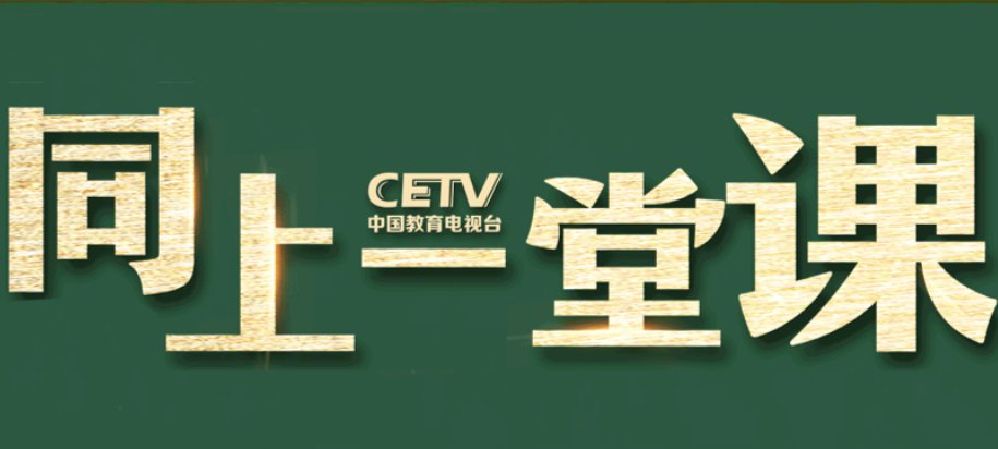 中国教育电视台空中课堂在线直播地址入口 中国教育电视台CETV4课堂直播平台