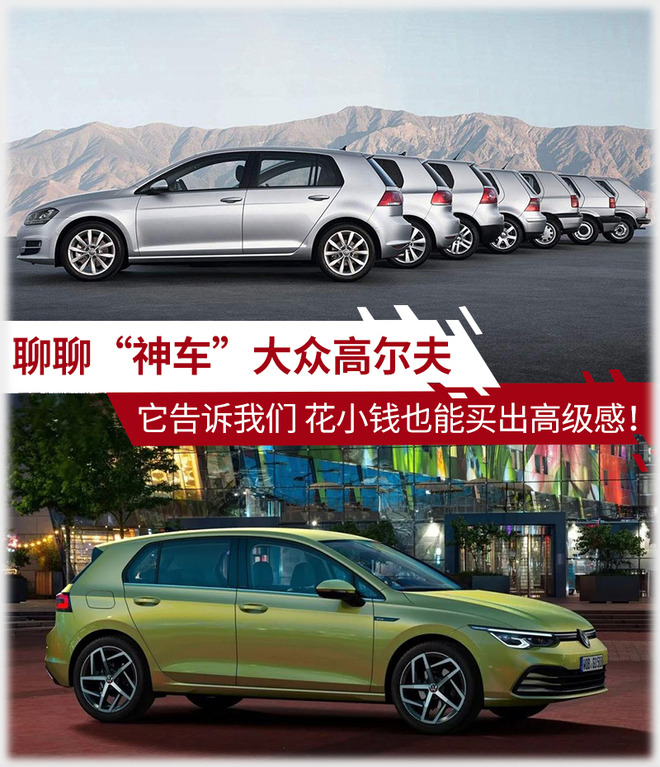 花不多的钱 就能显得品味不错！聊聊“神车”大众高尔夫