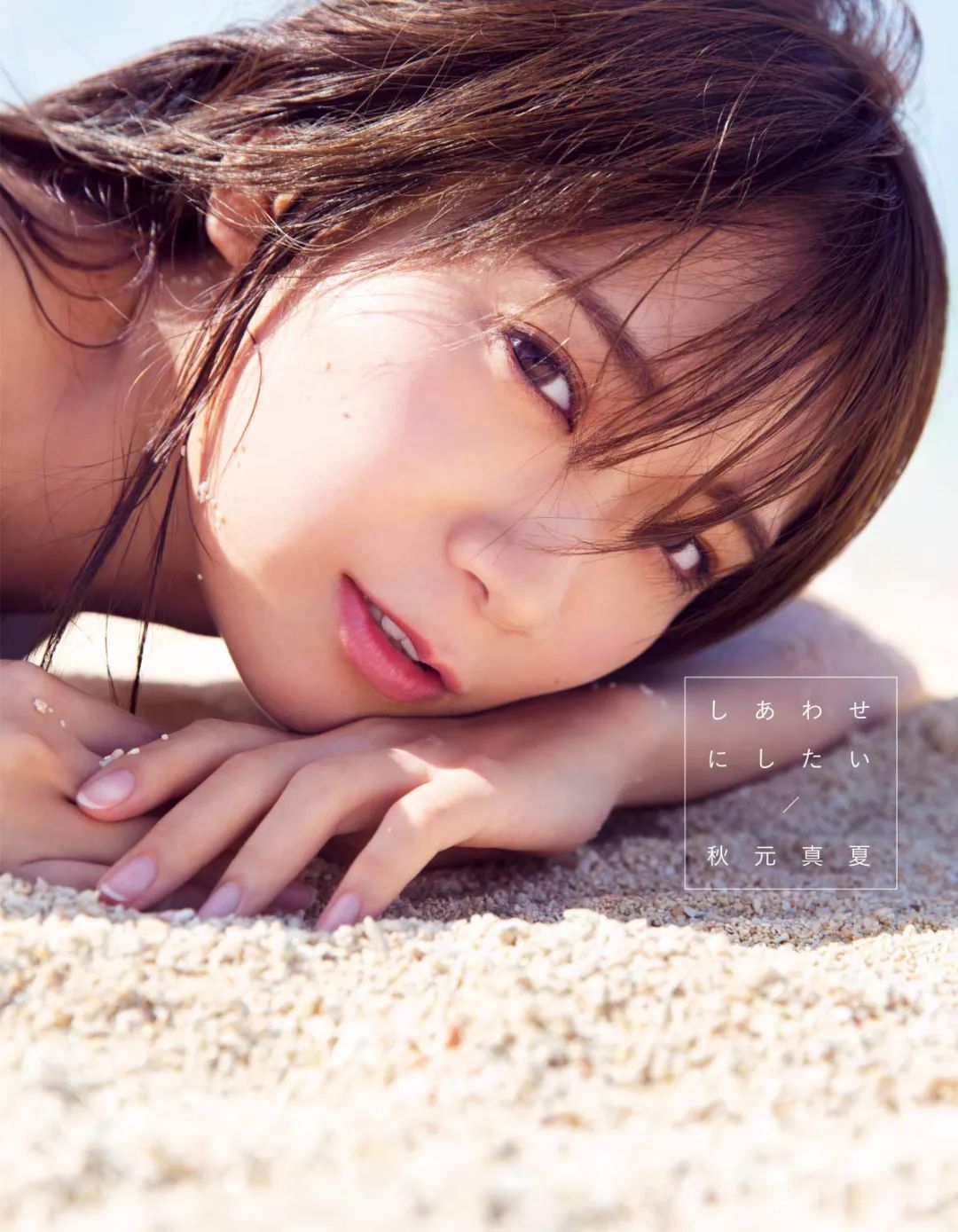乃木坂46隊長秋元真夏2nd水着寫真 迎接夏天梗要着少啲 天天看點