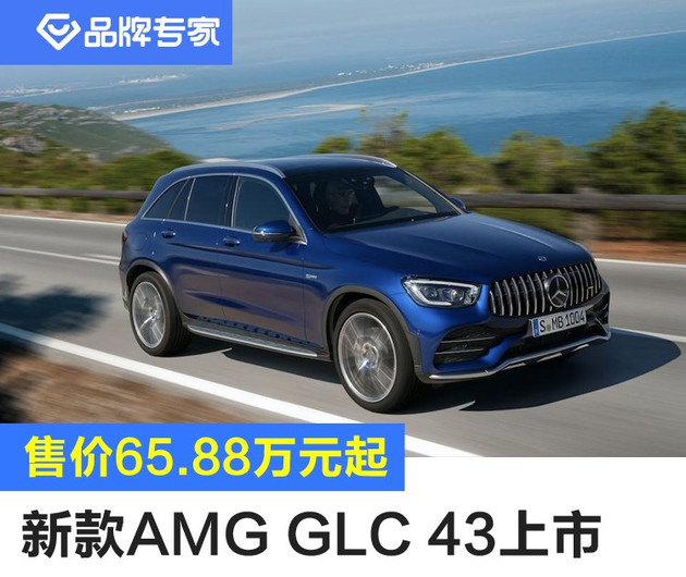 2020款奔驰AMG GLC 43 SUV及轿跑SUV上市，售价65.88万元起