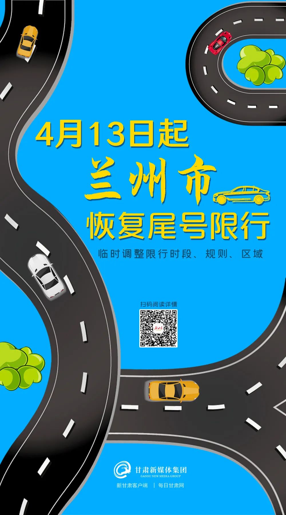 兰州：4月13日起恢复尾号限行，临时调整限行时段、规则、区域