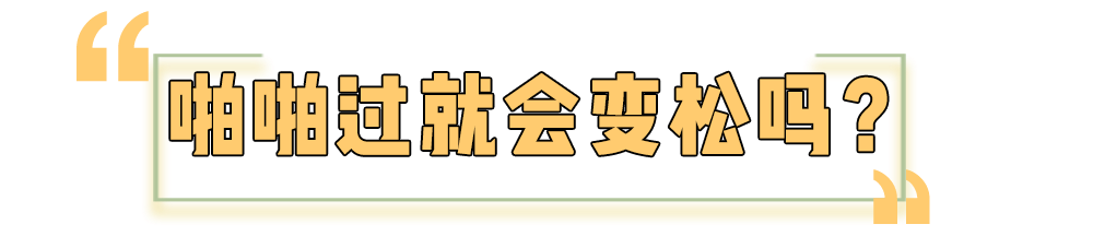 啪啪啪多了那里真的会变松吗？真相其实是