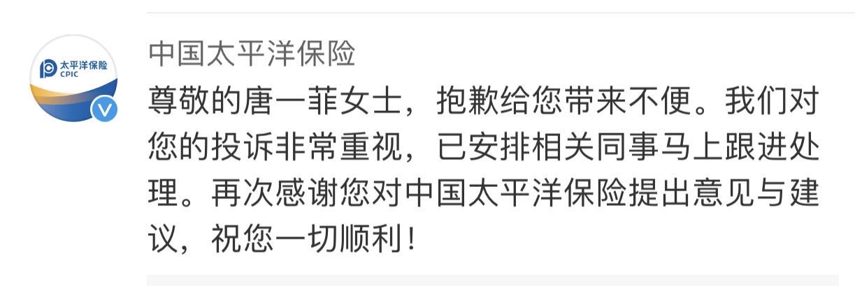 演员唐一菲怒斥太平洋车险 理赔打十个电话无人接听