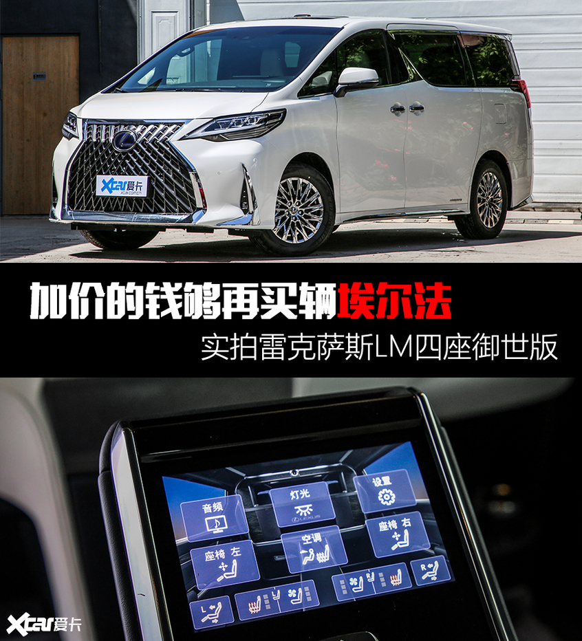 加价钱够再买辆埃尔法 体验雷克萨斯LM