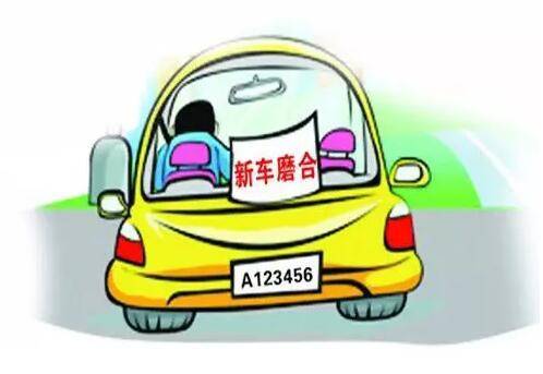 新车需要磨合吗？怎么磨合？要注意啥？