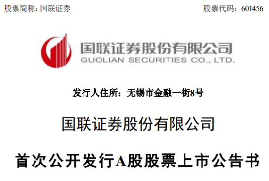 国联证券今日正式登陆上交所(国金证券和国联证券要合并吗)