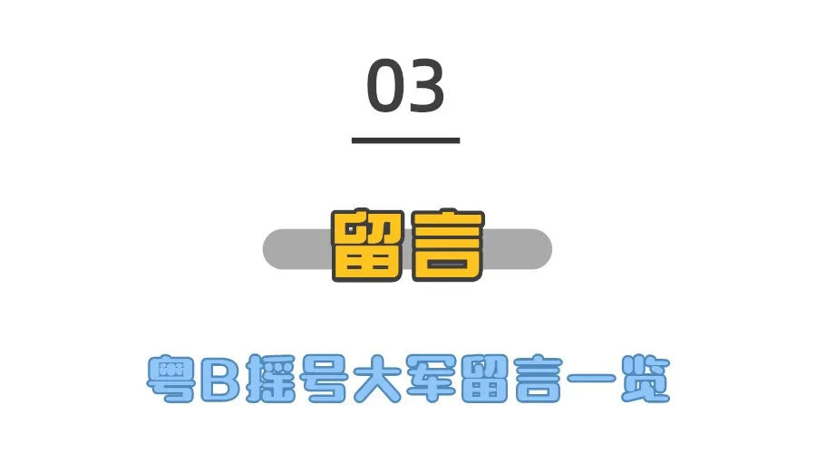 TA來了！本期粵B指標(biāo)搖號(hào)結(jié)果出爐