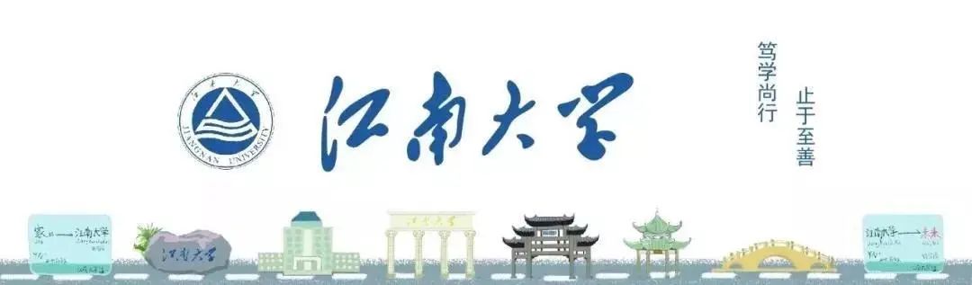 權(quán)威發(fā)布 | 江南大學2021年博士研究生招生簡章