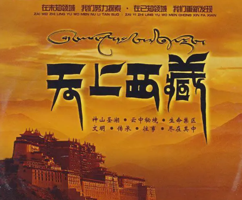 这些精彩的西藏纪录片！值得你看