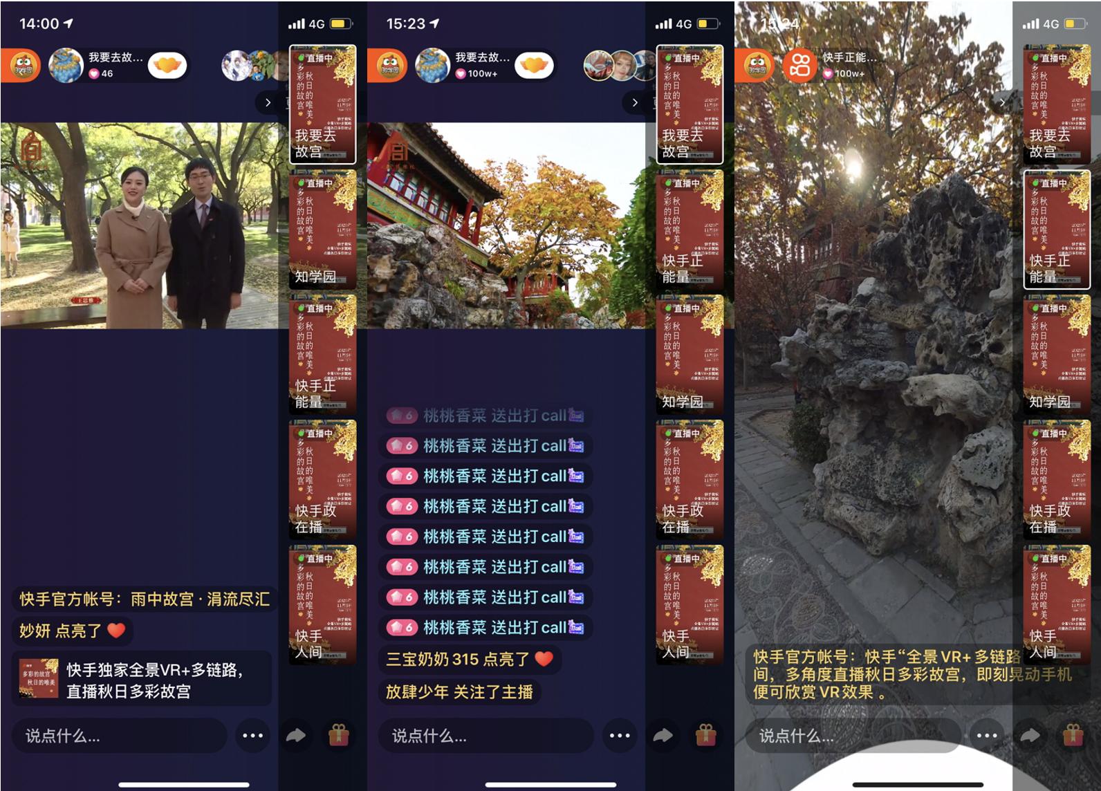 快手独家“全景VR+多链路”直播 360度立体呈现秋日多彩故宫