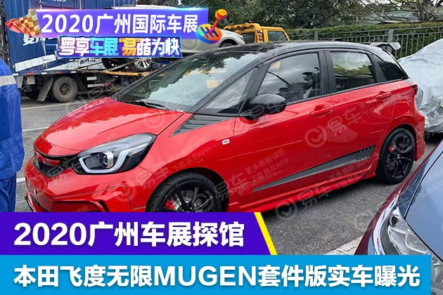 2020广州车展探馆：本田飞度无限MUGEN套件版实车曝光