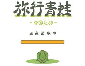 旅行青蛙中国之旅火热上线了 旅行青蛙中国之旅攻略大全