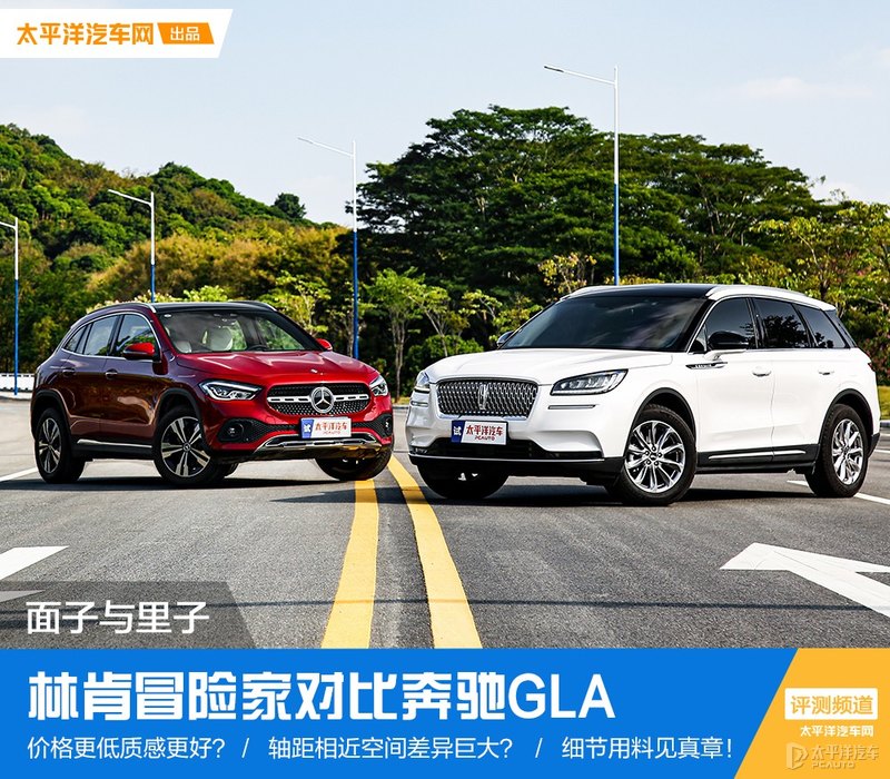 上市9个月卖2.7万辆！林肯冒险家对比奔驰GLA，你选谁？