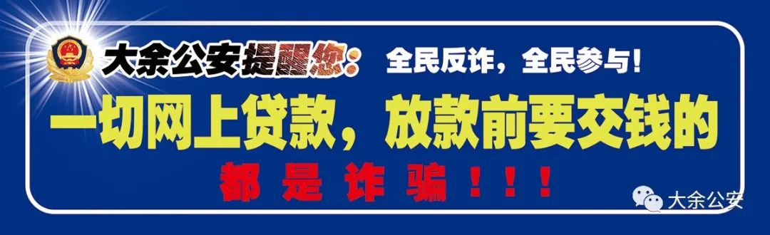 警方通报：8起91万元！大余这些地方高发！