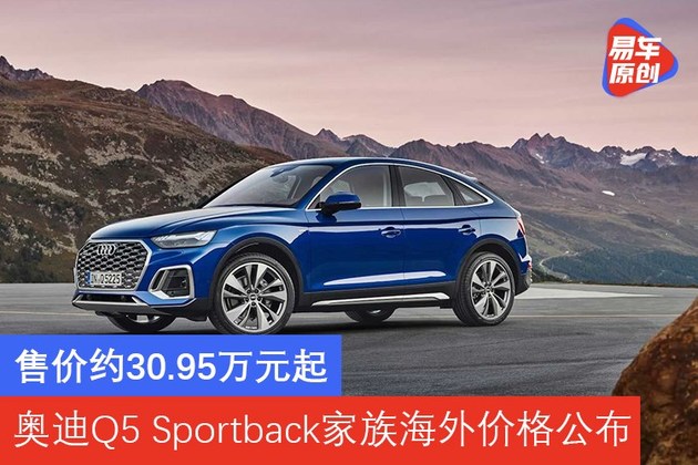 售价约30.95万元起 奥迪Q5 Sportback家族海外价格公布