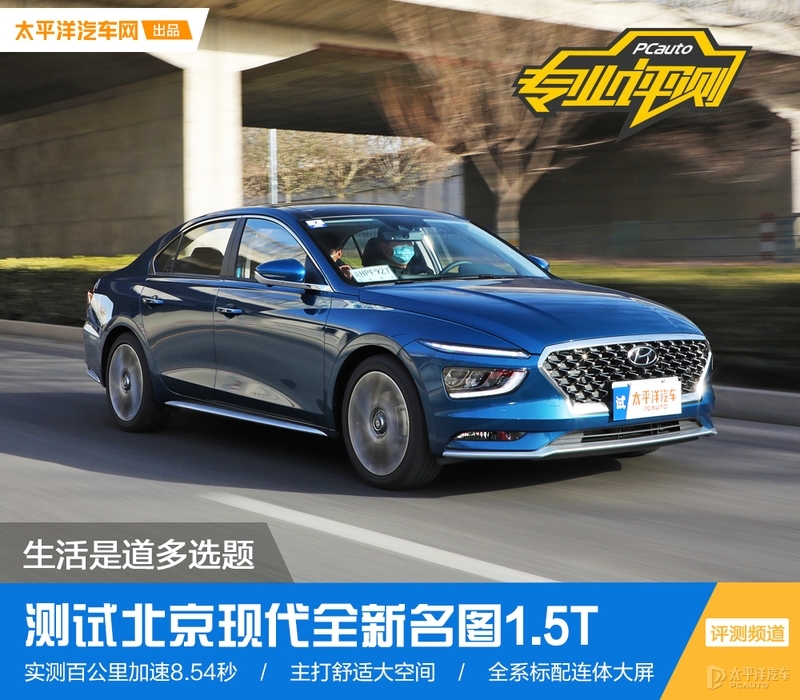 生活是道多选题 测试北京现代全新名图1.5T