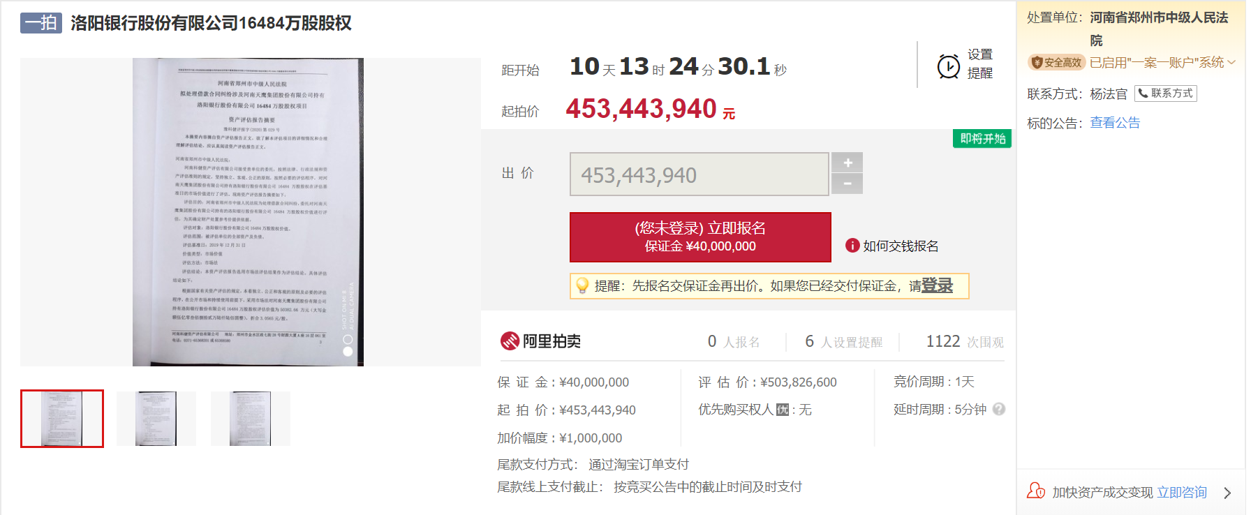 洛阳银行1.65亿股股权遭司法拍卖(洛阳银行股权拍卖)