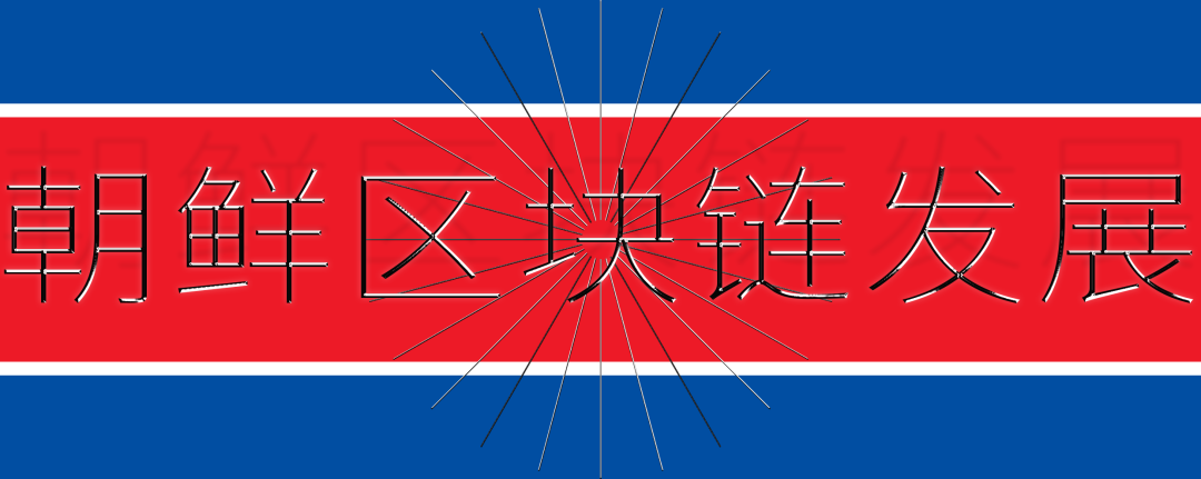 朝鲜到底有多少枚比特币