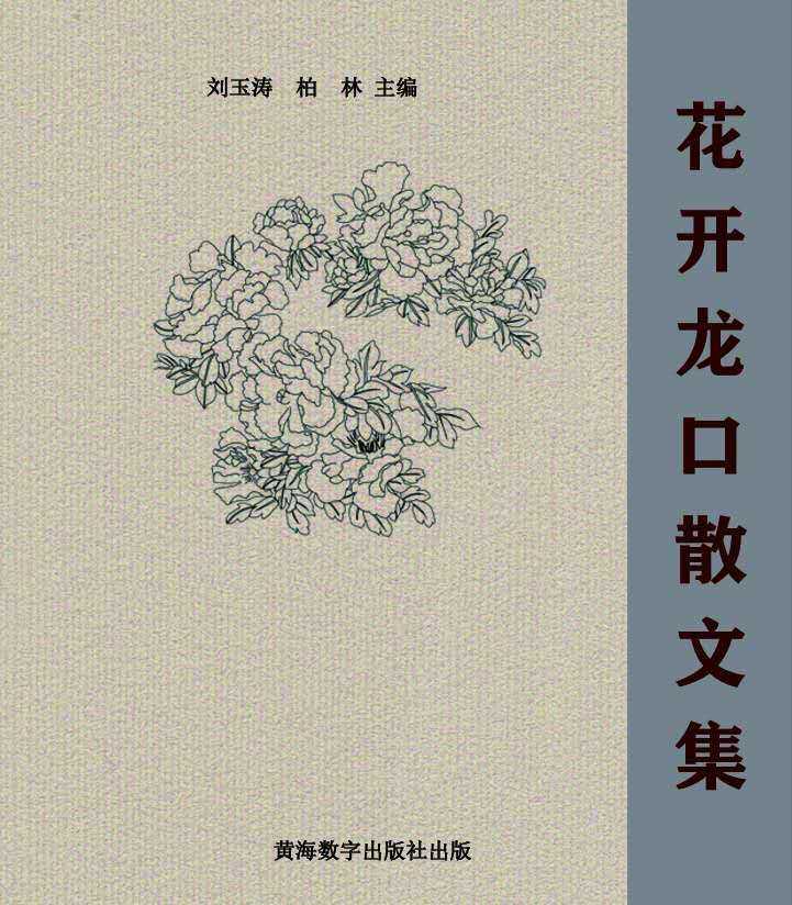 花开龙口｜胶东岳母亲又亲