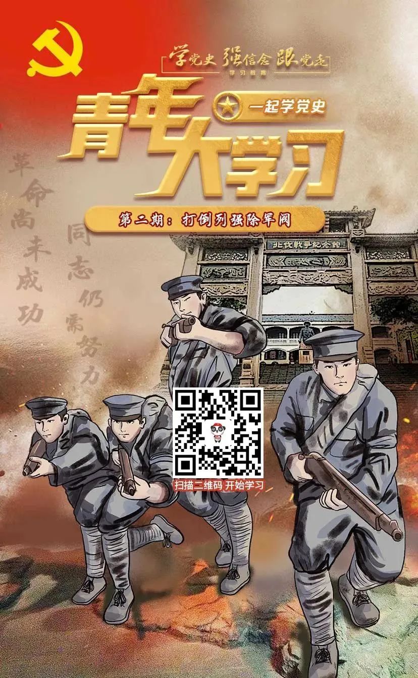 青年大学习第十一季第二期:打倒列强除军阀(附上期学习情况排名及青年大学习常见问题及解答)
