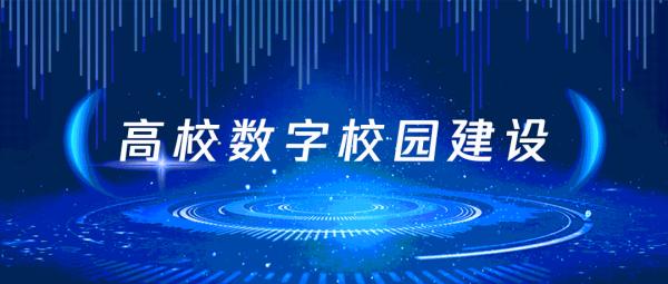 高校数字校园怎样建？教育部发文清晰6方面要求