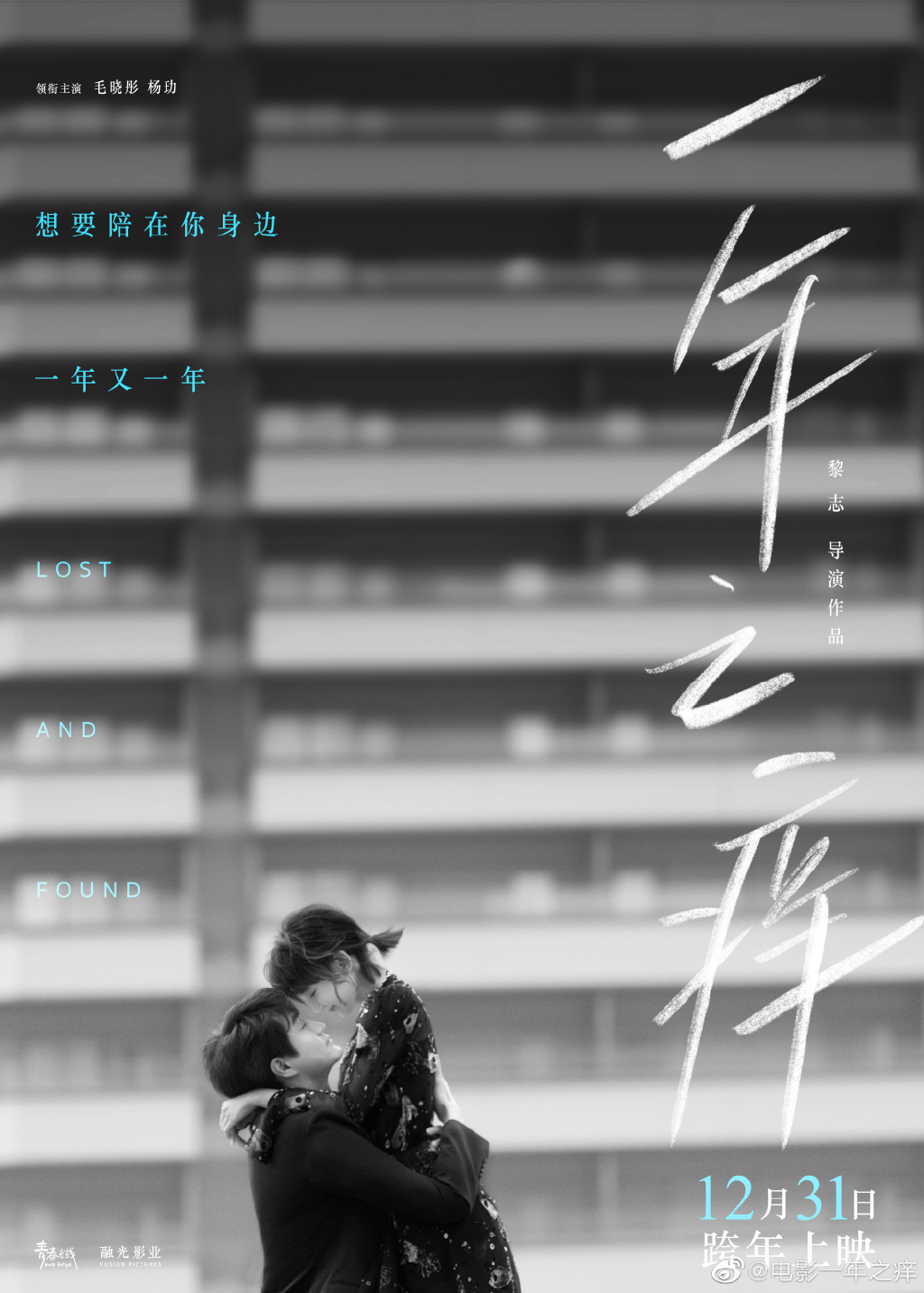 毛晓彤、杨玏合作新片《一年之痒》，12月31日上映