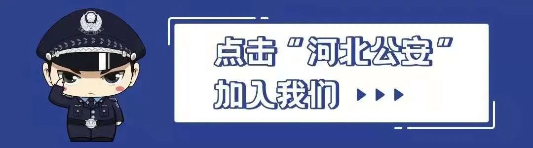 河北警方发布中秋假期出行指南,请查收!