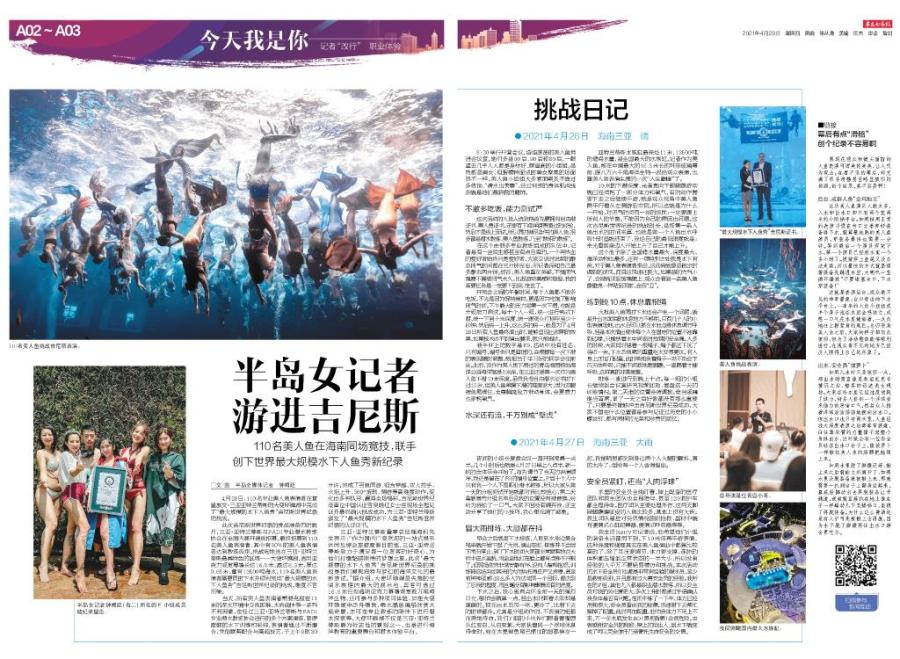 五连版聚焦丨挑战成功！半岛女记者游进吉尼斯，完成世界最大规模水下人鱼秀！背后故事揭秘