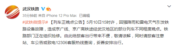北京铁路：受武汉强降雨和雷电天气影响，G306次等列车晚点