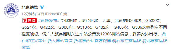 北京铁路：受武汉强降雨和雷电天气影响，G306次等列车晚点
