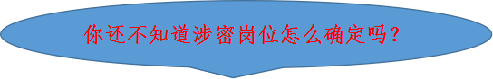 「保密知识」如何确定你的工作岗位是否为涉密岗位？