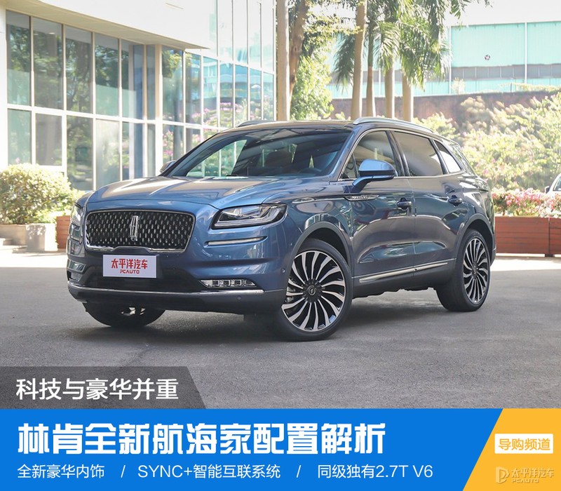科技与豪华并重 林肯全新航海家配置解析