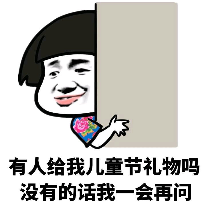 给小孩准备六一儿童节礼物（六一儿童节到了同学们都在庆祝节日）