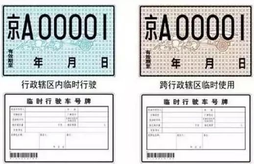 用错临时号牌，当心被扣12分
