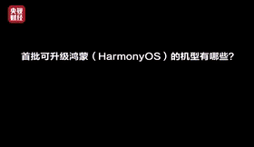 华为的"鸿蒙操作系统(harmonyos  )"是面向所有场景的分布式操作系统