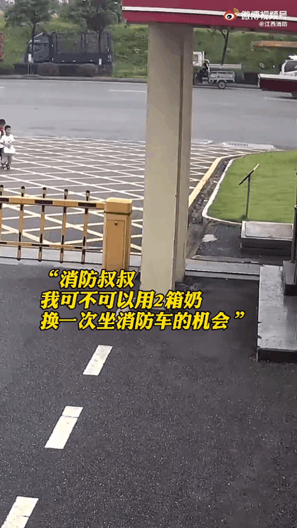 “我可不可以用两箱奶，换一次坐消防车的机会？”
