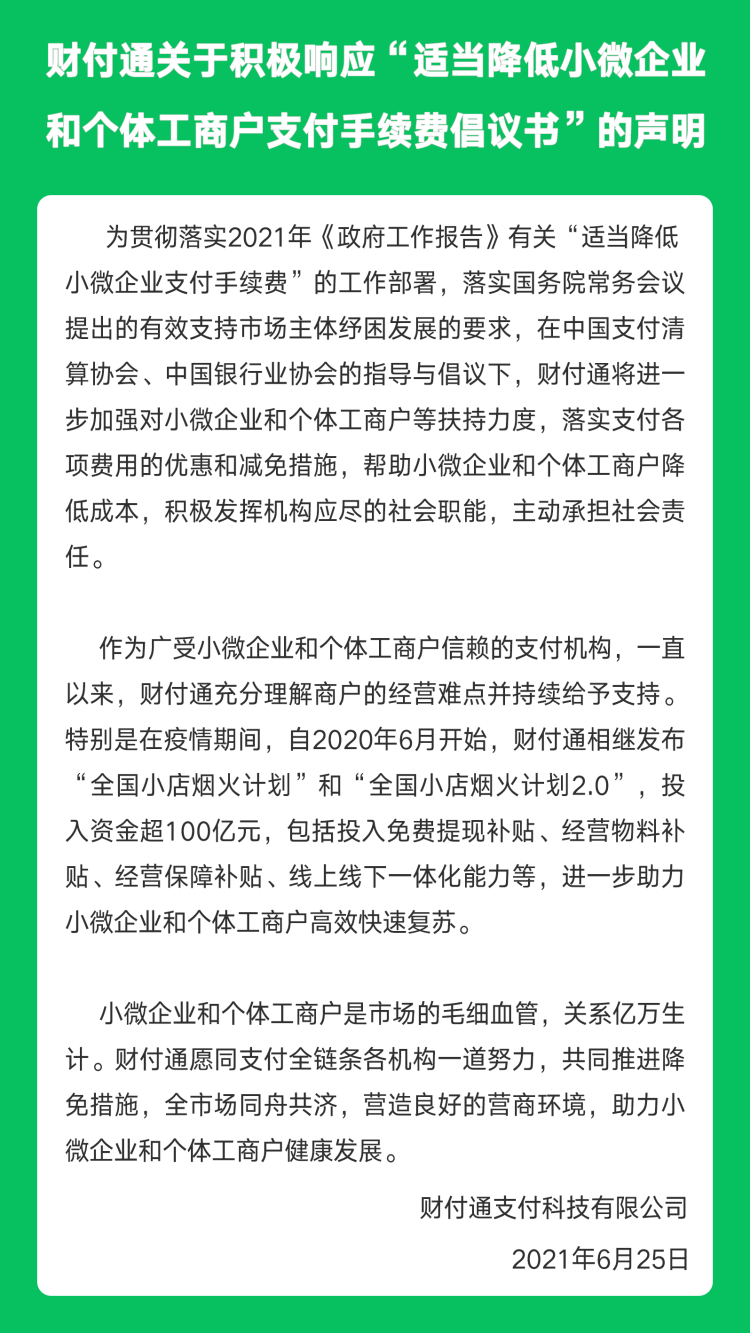 财付通发布声明，积极响应“适当降低小微企业和个体工商户支付手续费倡议书”