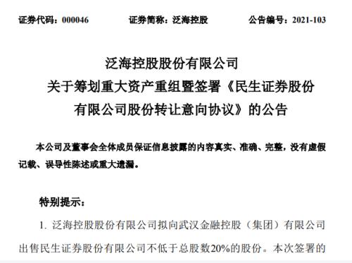 武汉国资拟入主民生证券，地方国资系券商将再添新军