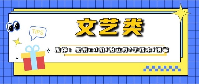 适合送女生的礼物清单（送礼干货有哪些）