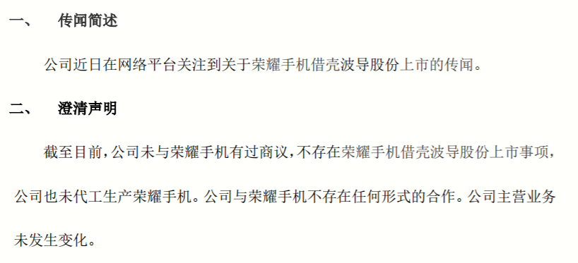 荣耀手机借壳上市？波导股份否认：未代工生产荣耀手机