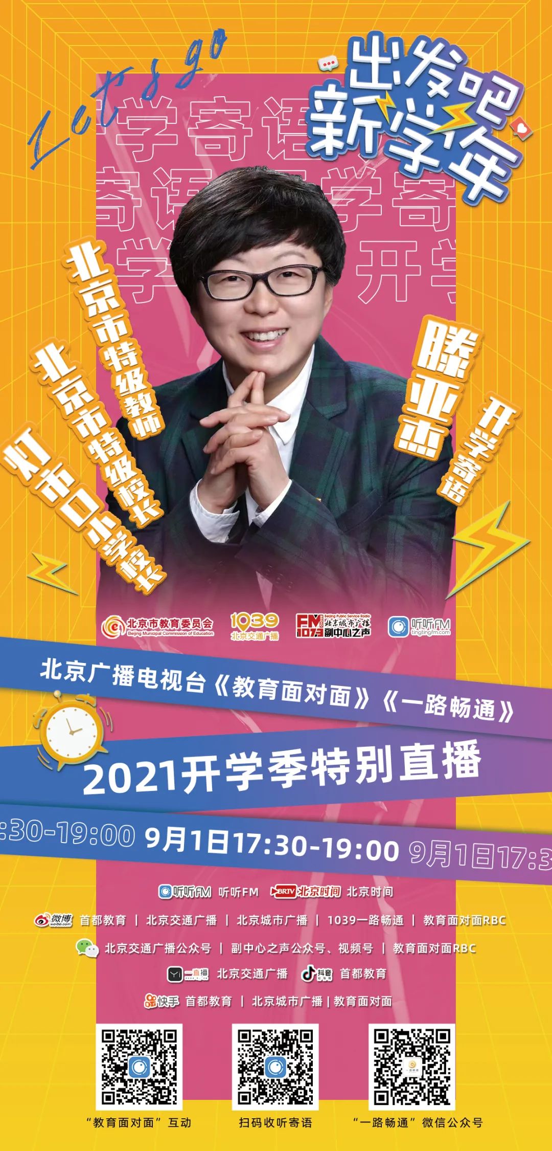 2021出发吧，新学年！——北京广播电视台《教育面对面》X《一路畅通》2021开学季特别直播