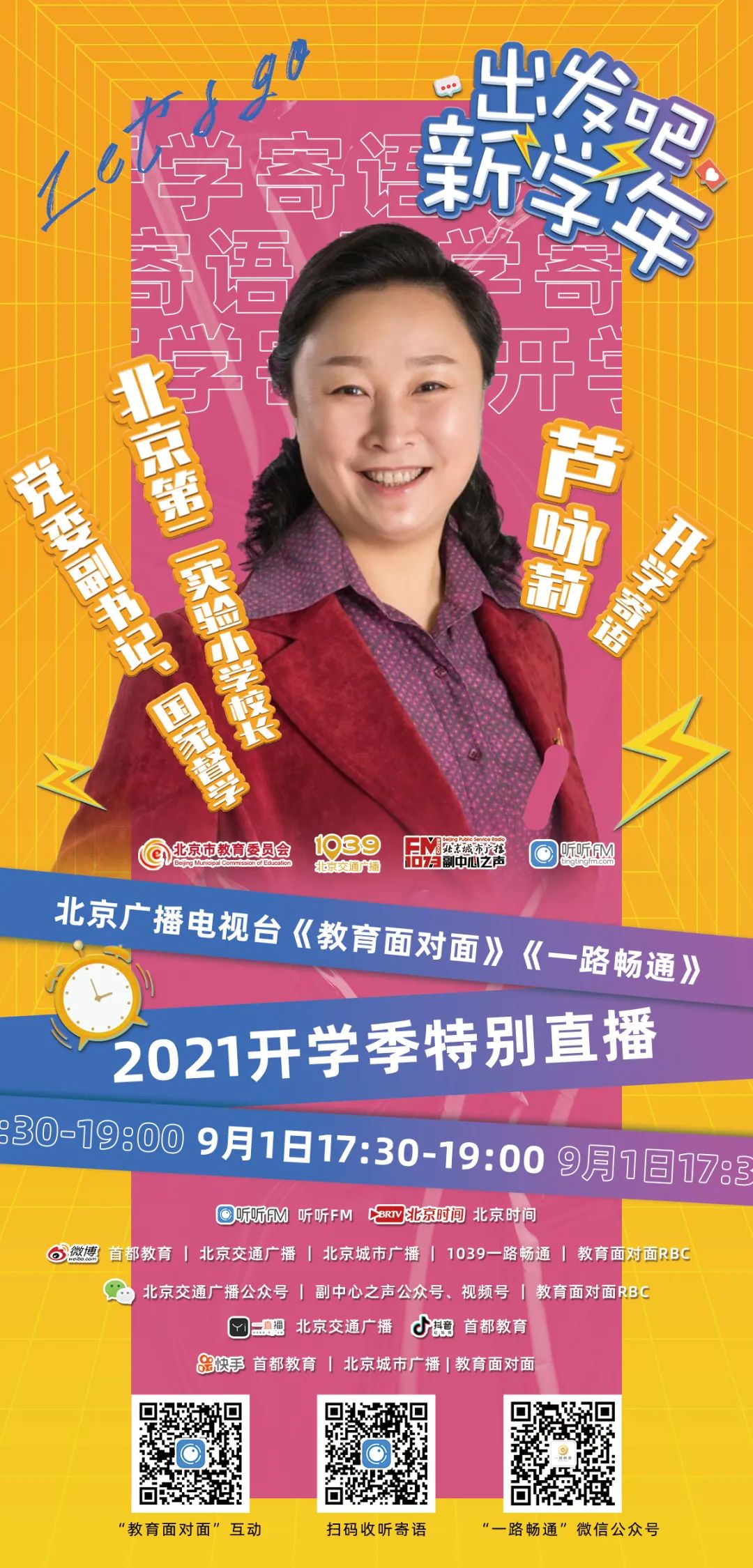 2021出发吧，新学年！——北京广播电视台《教育面对面》X《一路畅通》2021开学季特别直播
