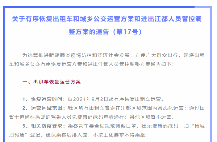 9月2日起 江苏扬州江都城乡公交、出租车有序恢复