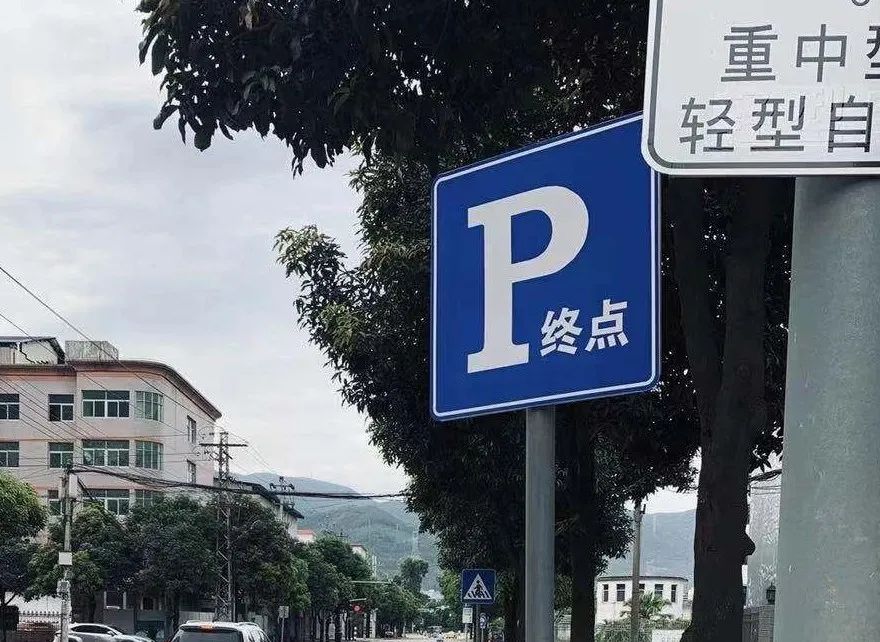 @闽侯司机，晚上没地方停车？认准这些标志牌！