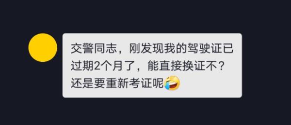 驾驶证超期了，是重考？还是直接换证？