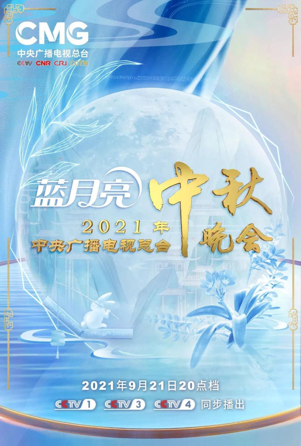 收藏！2021年中秋晚會節目單來了