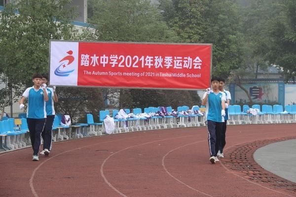我运动 我健康 我快乐——踏水中学2021年秋季运动会