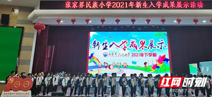 张家界民族小学一年级新生入学展示活动(图1)